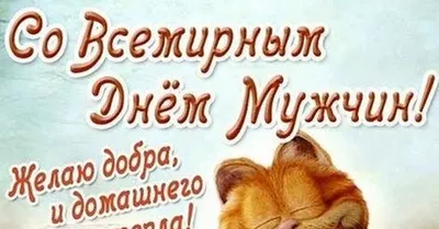 С Международным Днём Мужчин! Музыкальное поздравление! ~ Открытка (плейкаст)