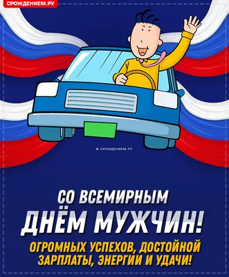 Открытка со Всемирным днём мужчин, с розами и деньгами • Аудио от Путина,  голосовые, музыкальные