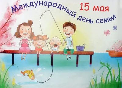 Поздравляем с Международным днём семьи! | КГБУ \"Бикинский реабилитационный  центр для детей и подростков с ограниченными возможностями\"