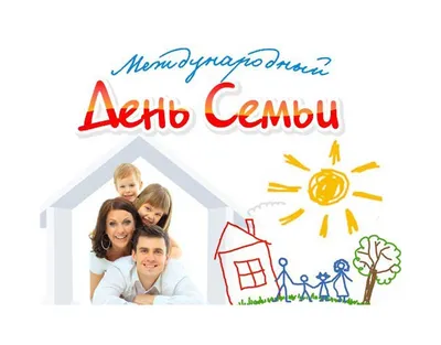 Комитет ЗАГС Курской области поздравляет всех жителей региона с Международным  Днем семьи!