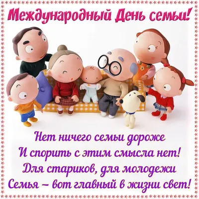 🌍 С Международным днем семьи! Любви, красоты, доброго будущего, достатка и  совместного развития! | ВКонтакте
