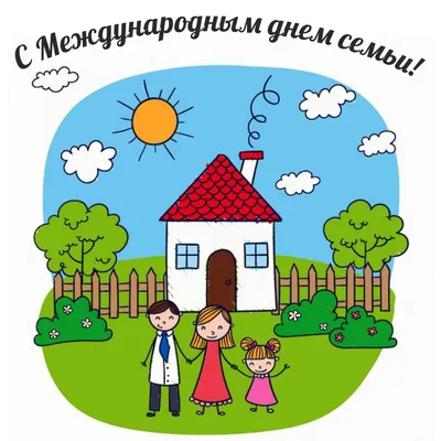 С Международным днем семьи! - Уполномоченный по правам ребенка в Томской  области
