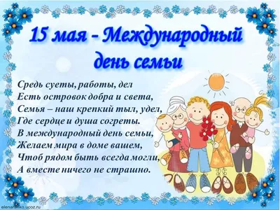 Завтра 15 мая отмечается Международный день семьи | 14.05.2020 | Астрахань  - БезФормата