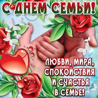 Svetlana Shilova - Я всех поздравляю с международным днём семьи 🙌🎈💏  любви и радости вашей семье 💝❤️💕#любовь #семья #деньсемьи #чайковский |  Facebook