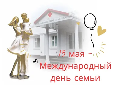 Международный день семьи\" - Архив новостей - Детский сад № 3 г. Витебска  \"Почемучки\"