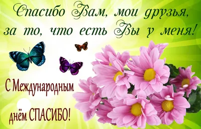 🌺 С Международным днём «спасибо»! Поздравляем! | Поздравления, пожелания,  открытки с Рождеством! | ВКонтакте