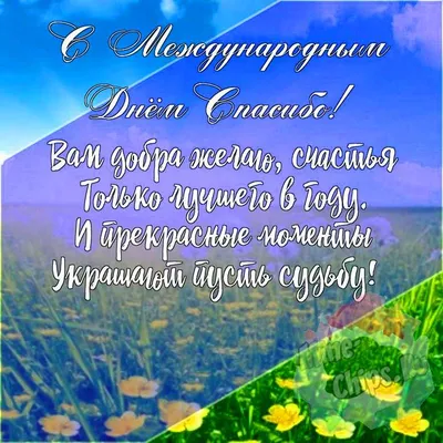 Картинка для поздравления с международным днем \"Спасибо\", стихи - С  любовью, Mine-Chips.ru