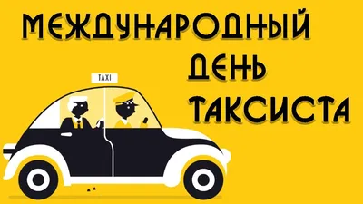 Международный День таксиста ! Поздравляю ))) — DRIVE2