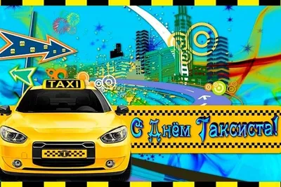 Открытка с днем таксиста — Бесплатные открытки и анимация