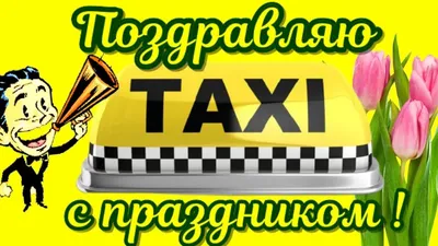Смешные картинки с Днем таксиста 2023 (55 фото) 🔥 Прикольные картинки и  юмор