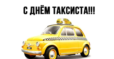 Иван такси 2099 - Компания \"Иван такси\" поздравляет всех водителей с международным  Днем Таксиста! Пустых дорог и щедрых клиентов! #taxizp #taxibrd taxidp  #ivantaxi #taxi239 #taxi2099 #eurotaxi2099 #taxi #такси239 #ивантакси  #евротакси #такси #такси2099 ...