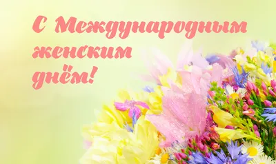 Николай Пестов и Дмитрий Машков поздравляют с Международным женским днем  жительниц Большого Подольска | Администрация Городского округа Подольск