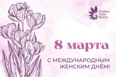 Поздравление с Международным женским днем 8 марта!
