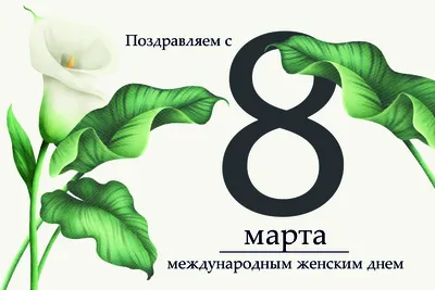 Поздравляем с Международным женским днем 8 Марта! - Новости Профсоюза -  Пресс-центр - Общероссийский профессиональный союз работников нефтяной,  газовой отраслей промышленности и строительства (НЕФТЕГАЗСТРОЙПРОФСОЮЗ  РОССИИ)