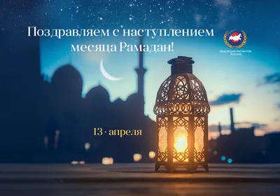 Поздравляем Вас с началом священного месяца Рамадан! - SARUS BUSINESS  SERVICE
