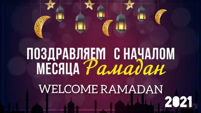 С началом месяца Рамадан! Дай Аллах нам сил прожить его достойно и в конце  месяца стать чуточку лучше!😍 | Instagram