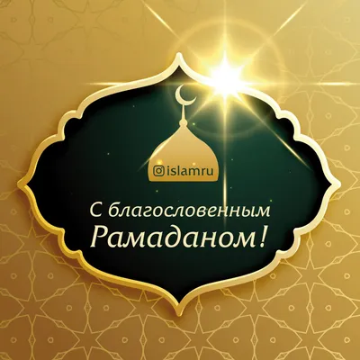 Первый день Священного месяца Рамадан – 13 апреля 2021 г. | 12.04.2021 |  Новости Майкопа - БезФормата