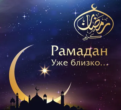 🕋❤️ПОЗДРАВЛЯЕМ С НАЧАЛОМ МЕСЯЦА РАМАДАН /WELCOME RAMADAN - YouTube