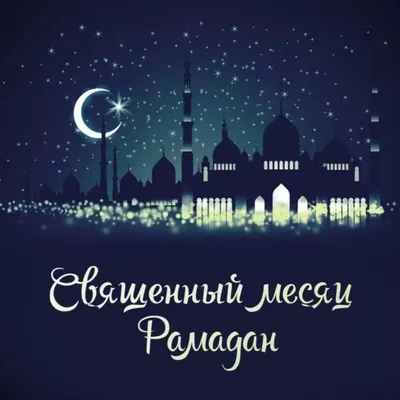 Russia in Uzbekistan on X: \"Поздравляем всех мусульман Узбекистана с началом  священного месяца Рамадан! Желаем вам мира, добра и спокойствия!  https://t.co/O6vJrkkWUX\" / X
