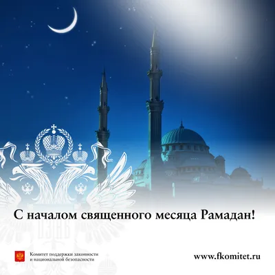 С началом священного месяца Рамадан | Министерство финансов  Карачаево-Черкесской Республики