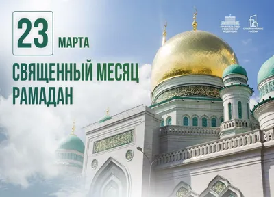 С началом священного месяца Рамадан! | Матери России