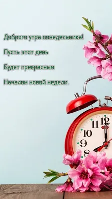 Открытки \"Доброго утра!\" в понедельник (100+)