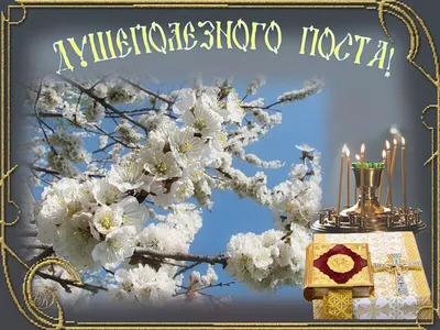 Поздравляем Вас с началом Великого поста! « Глазовская епархия
