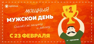 Поздравляем с наступающим 23 февраля!