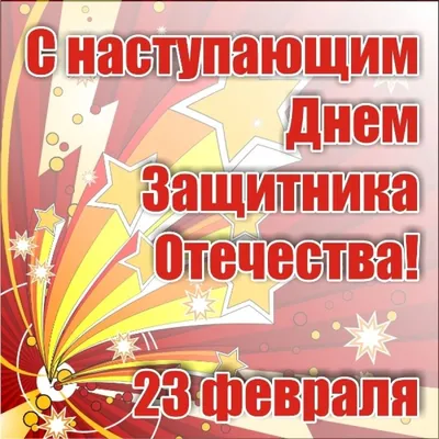 Компания ООО \"Движуч\" поздравляет своих партнеров, друзей и коллег с  наступающим праздником 23 февраля!