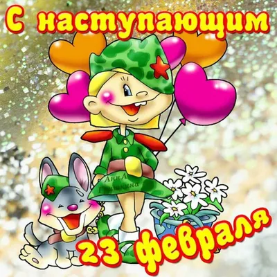 С наступающим 23 февраля! | elcom-ekb.ru