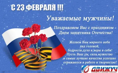 ПОЗДРАВЛЯЕМ С НАСТУПАЮЩИМ 23 ФЕВРАЛЯ!!! - Ковровский медицинский колледж  имени Е.И. Смирнова