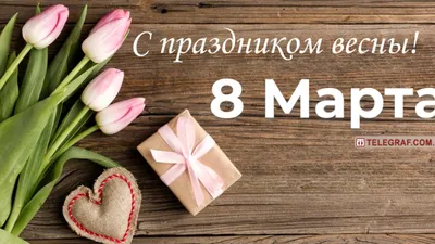 8 марта - МБОУ СОШ №6