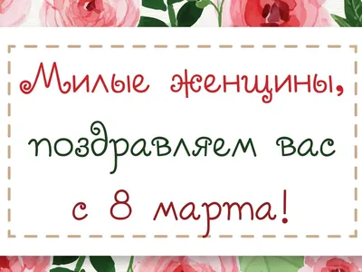 Поздравления с 8 марта: красивые открытки, шуточные картинки, душевные  стихи и проза | Joy-Pup - всё самое интересное! | Дзен