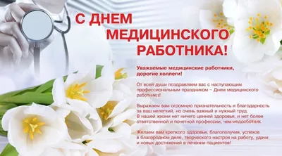 С Днем медицинского работника!