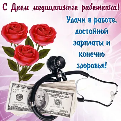 Возьми себе немного позитива. ❤ПОДПИШИСЬ! С наступающим днём медика! |  Поздравления, пожелания, открытки! | ВКонтакте