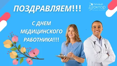 Поздравляем с наступающим Днём медицинского работника! – Официальный сайт  компании Вита Техника. Поставка медицинского оборудования по России и  Казахстану