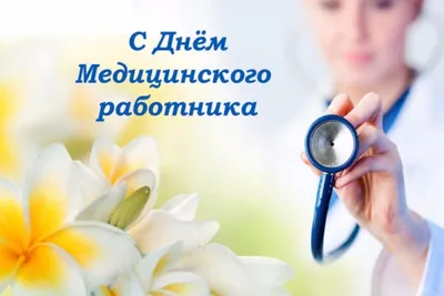 Поздравляем с Днем медицинского работника! | Алтай-Вест