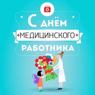 Поздравление с днем медика (авторский стих) | ЧУМОВОЙ ДОКТОР | Дзен