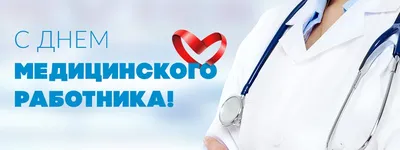 День медицинского работника | Рязанский областной клинический госпиталь для  ветеранов войн
