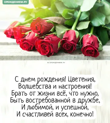 Поздравления с Днем Рождения Женщине ❤️ + 100 Новых Поздравлений