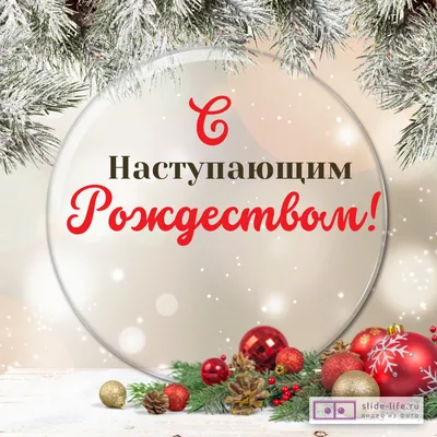 Открытка с наступающим Рождеством — Slide-Life.ru