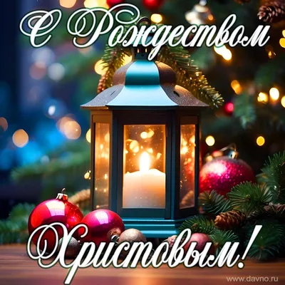 С наступающим Рождеством! ~ Открытки ~ zhivopismira.ru