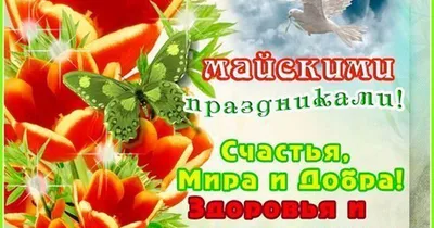 С наступающими майскими праздниками!