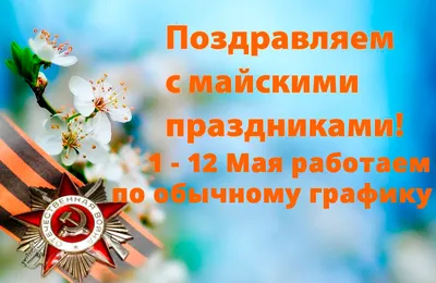 НОВОСТИ - С наступающими Майскими праздниками!