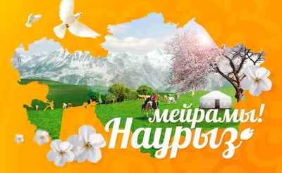 Поздравление с праздником Наурыз!