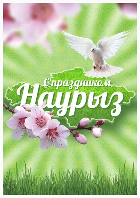 Бесплатные картинки! Открытка с праздником Наурыз, с Наурызом 22 марта  праздник Наурыз!
