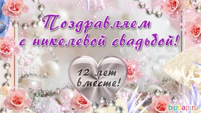 12 лет свадьбы (никелевая свадьба): что дарят, как отмечается. Подробное  описание традиций в праздновании 12 лет совместной жизни