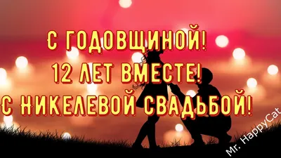 Статуэтка 12 лет вместе \"Никелевая свадьба\". купить по выгодной цене в  интернет-магазине OZON (1101656020)