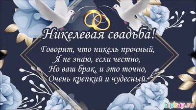 Поздравления с годовщиной никелевой свадьбы, 12 лет! Открытки и анимации с  пожеланиями счастливой жизни!