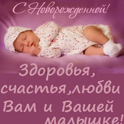 Картинки с новорожденной доченькой - 63 фото
